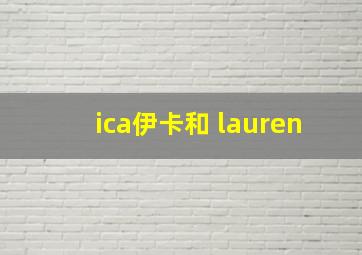 ica伊卡和 lauren